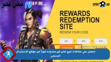 احصل على مكافآت فري فاير غير محدودة فوراً من موقع الاستبدال الرسمي